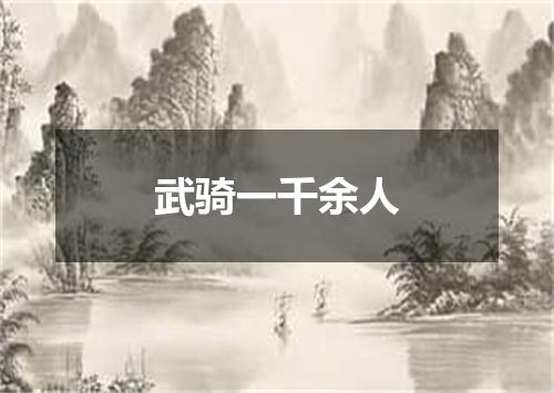 武骑一千余人