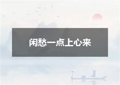 闲愁一点上心来