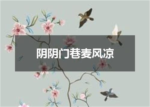 阴阴门巷麦风凉