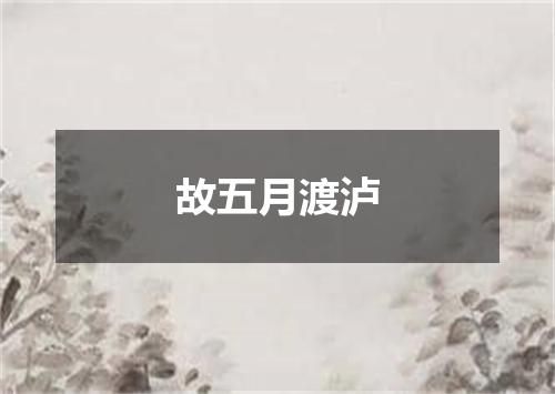 故五月渡泸