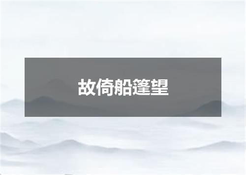 故倚船篷望