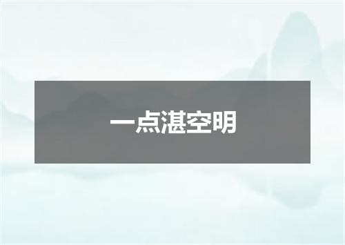 一点湛空明