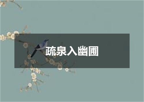 疏泉入幽圃