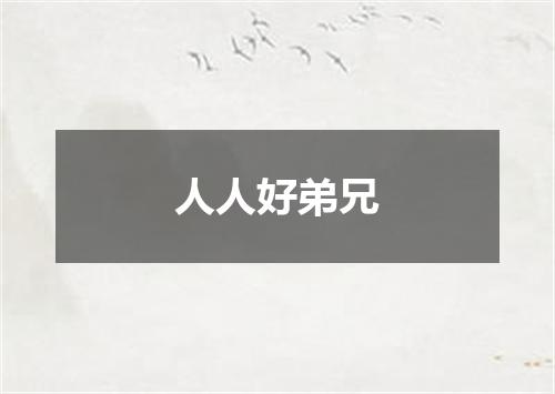 人人好弟兄