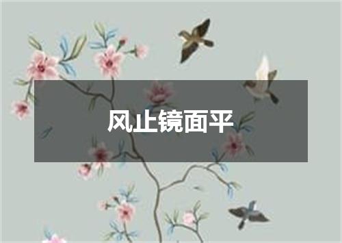 风止镜面平