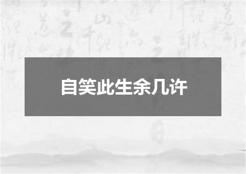 自笑此生余几许