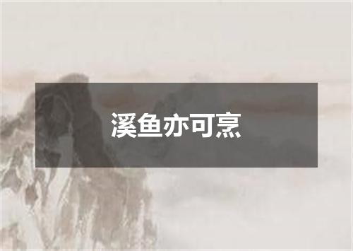 溪鱼亦可烹