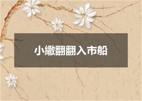 小繖翻翻入市船