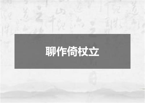 聊作倚杖立