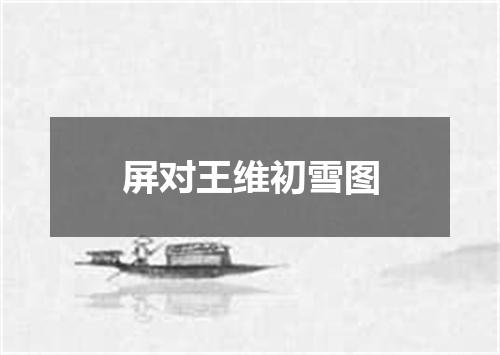 屏对王维初雪图