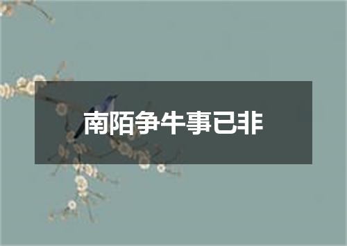 南陌争牛事已非
