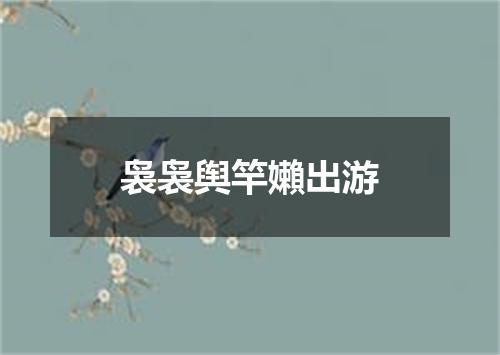 袅袅舆竿嬾出游