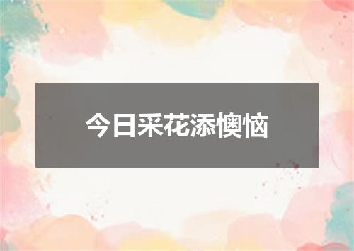 今日采花添懊恼