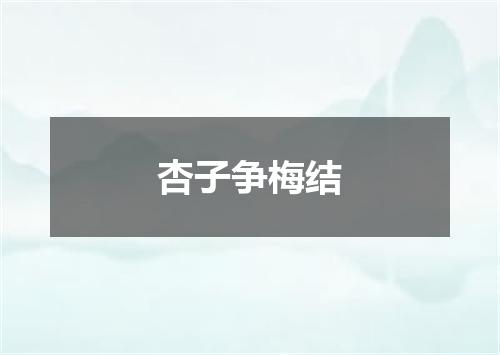 杏子争梅结
