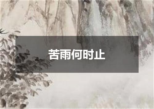 苦雨何时止
