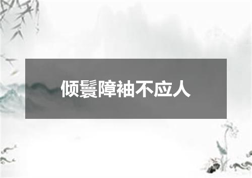 倾鬟障袖不应人