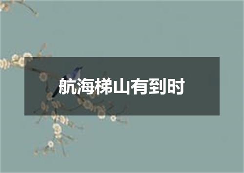 航海梯山有到时