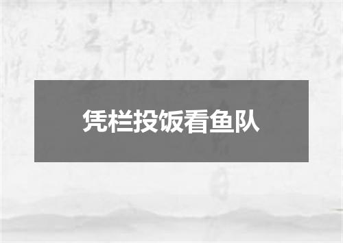 凭栏投饭看鱼队