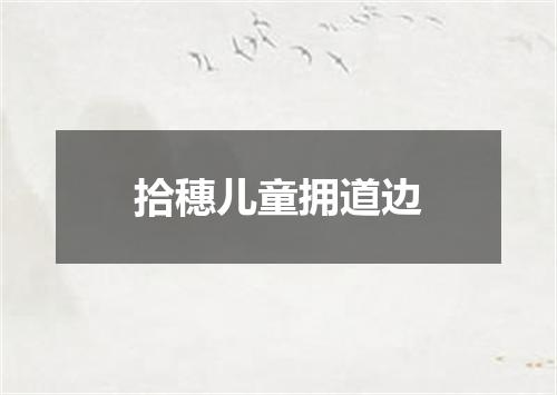 拾穗儿童拥道边
