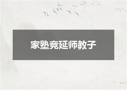 家塾竞延师教子