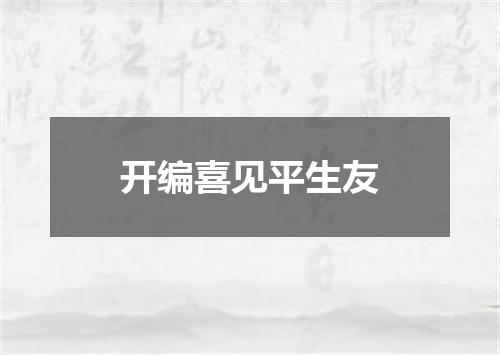 开编喜见平生友