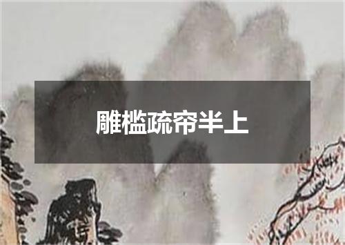 雕槛疏帘半上