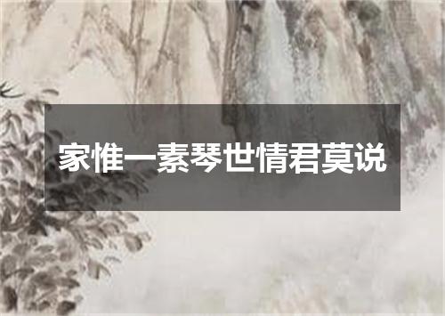 家惟一素琴世情君莫说