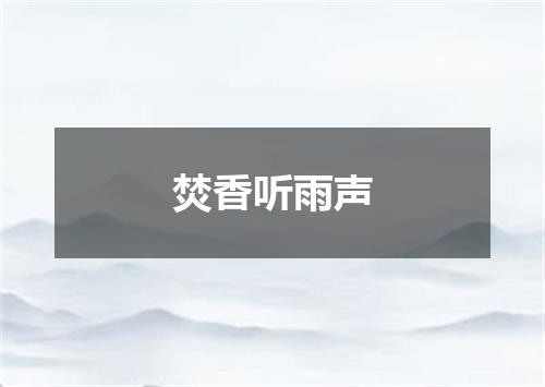 焚香听雨声