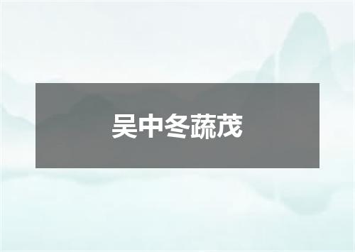 吴中冬蔬茂
