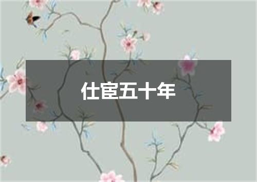 仕宦五十年