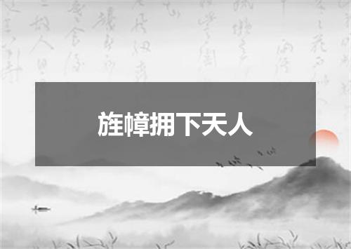 旌幛拥下天人