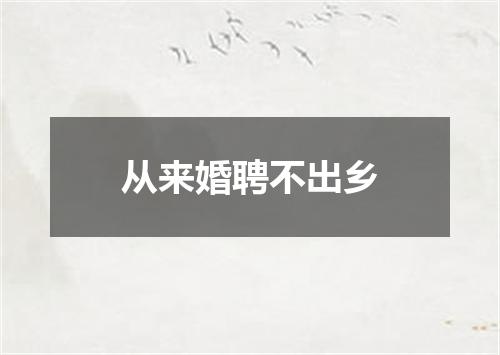 从来婚聘不出乡