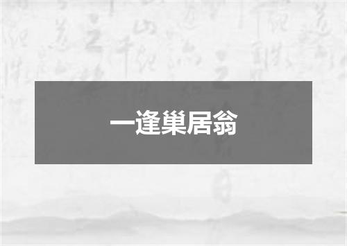 一逢巢居翁