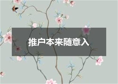 推户本来随意入