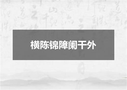 横陈锦障阑干外