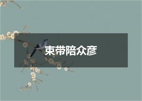 束带陪众彦