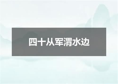 四十从军渭水边