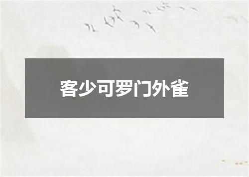客少可罗门外雀