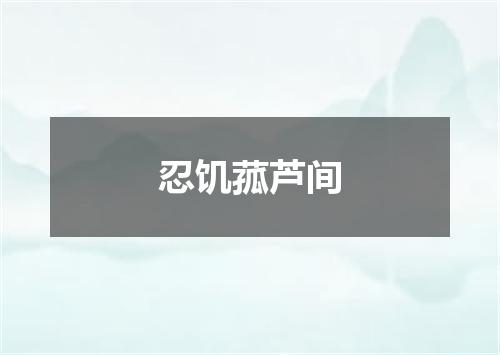 忍饥菰芦间