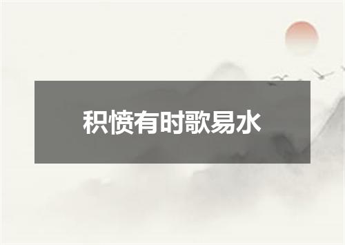 积愤有时歌易水