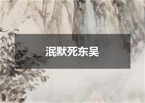 泯默死东吴