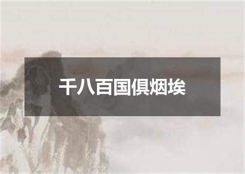 千八百国俱烟埃