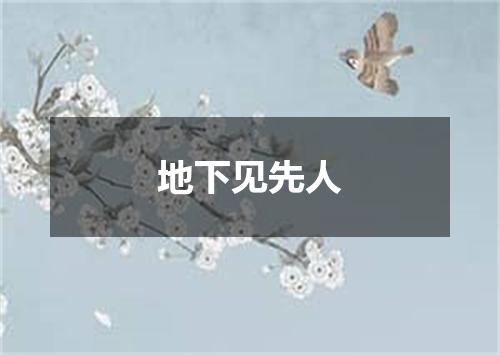 地下见先人