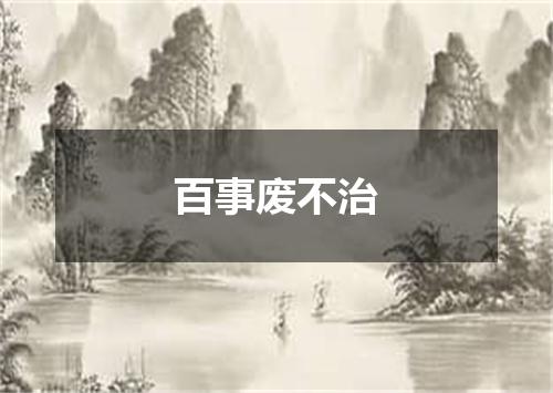 百事废不治