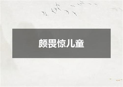 颇畏惊儿童