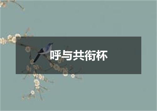 呼与共衔杯