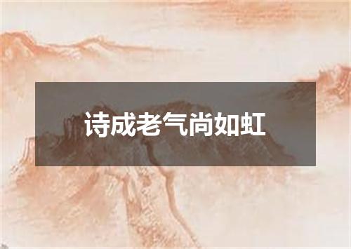 诗成老气尚如虹