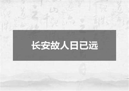 长安故人日已远