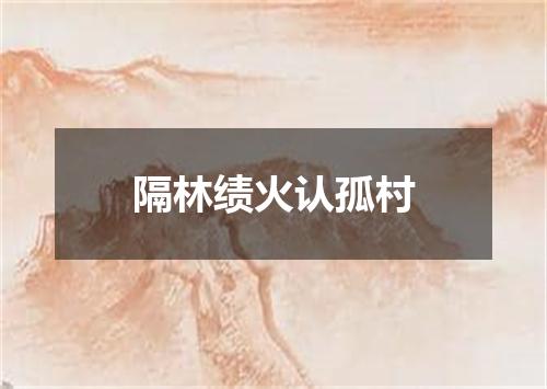 隔林绩火认孤村