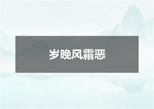 岁晚风霜恶